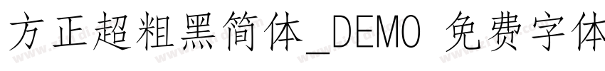 方正超粗黑简体_DEMO 免费字体下载 字体转换